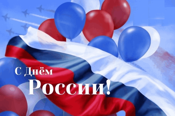 С Днём России!