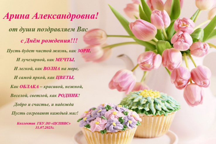Поздравляем с днём рождения Арину Александровну Ларкину !