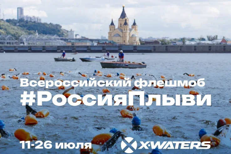 Приглашаем всех любителей воды и активного отдыха принять участие в масштабном плавательном флешмобе «Россия, плыви!»!