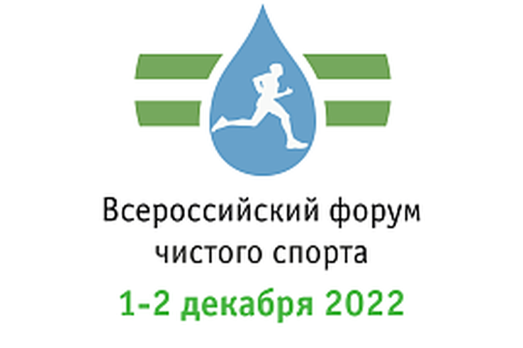 Всероссийский Форум чистого спорта