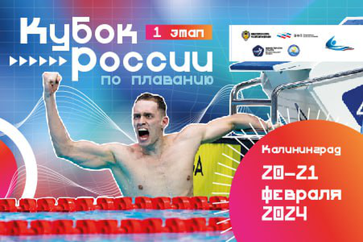 Сборная команда  Ленинградской области по плаванию примет участие  в  первом  этапе  Кубка России