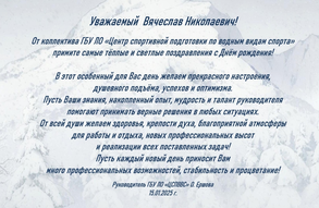 Поздравляем с днём рождения Вячеслава Николаевича Комарова, председателя комитета по физической культуре и спорту Ленинградской области!