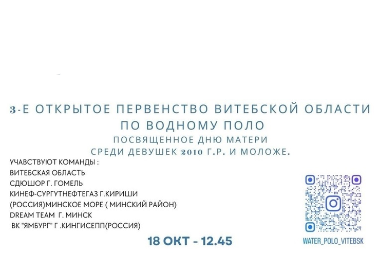 3-е открытое первенство Витебской области по водному поло посвященное дню матери среди девушек 2010 г.р. и моложе. г. Витебск