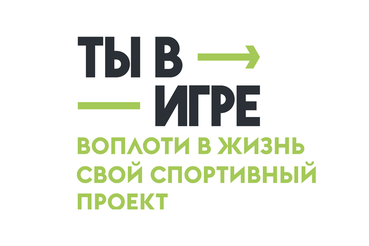 На всероссийский конкурс спортивных проектов «Ты в игре» подано более 4,5 тыс. заявок