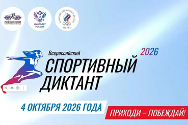 Спортивный диктант 2026  уже скоро!