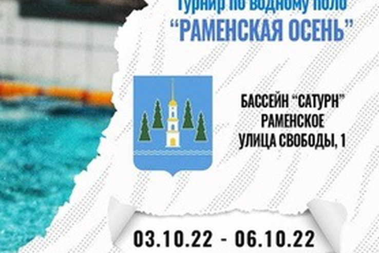 Турнир по водному поло для юношей 2008-2009 года. «Раменская осень».