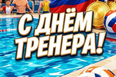 С Днём тренера!