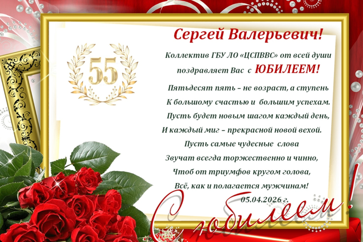 Поздравляем с юбилеем Сычева Сергея Валерьевича!