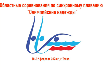 Областные соревнования по синхронному плаванию «Олимпийские надежды». г. Тосно.