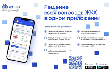 «Госуслуги.Дом» – платформа государственной информационной системы жилищно-коммунального хозяйства.