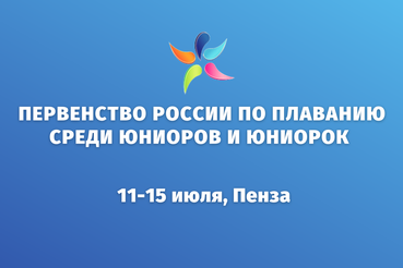 Первенство России по плаванию среди юниоров и юниорок г. Пенза