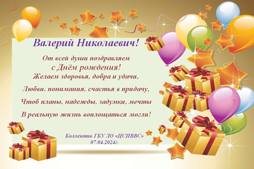 Поздравляем с днем рождения  Кузнецова Валерия Николаевича!