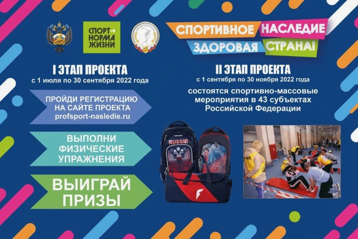 Стань участником Всероссийского проекта «Спортивное наследие — здоровая страна!»