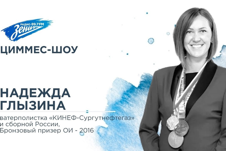 «Циммес-шоу» с Надеждой Глызиной, ватерполисткой «КИНЕФ-Сургутнефтегаз» и бронзовым призером Олимпийских игр 2016!