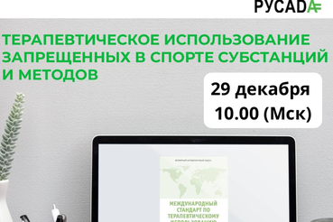 Вебинар РУСАДА для врачей по вопросам терапевтического использования запрещенных в спорте субстанций и методов