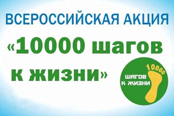 Всероссийская акция «10 000 шагов к жизни», приуроченная к Всемирному дню здоровья.