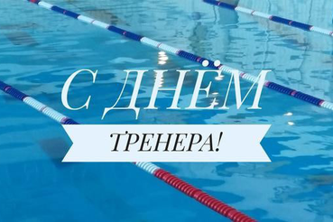 Поздравляем с Днём Тренера!