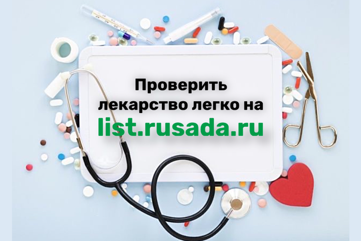 Проверьте лекарство с помощью сервиса list.rusada.ru