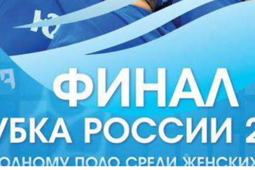 Финал Кубка России 2024 по водному поло среди женских команд. Расписание