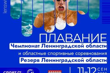 Cтартует чемпионат Ленинградской области и областные соревнования по плаванию «Резерв Ленинградской области»