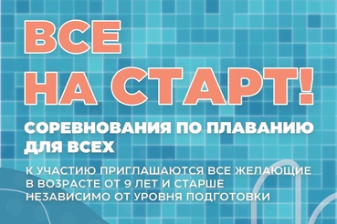 ВСЕ НА СТАРТ! Соревнования по плаванию для всех!