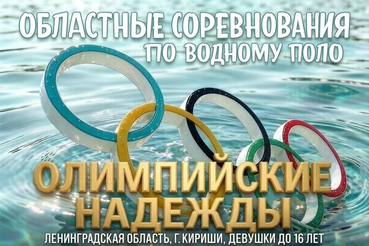 Областные спортивные соревнования Ленинградской области  по водному поло  «Олимпийские надежды»   пройдут в Киришах