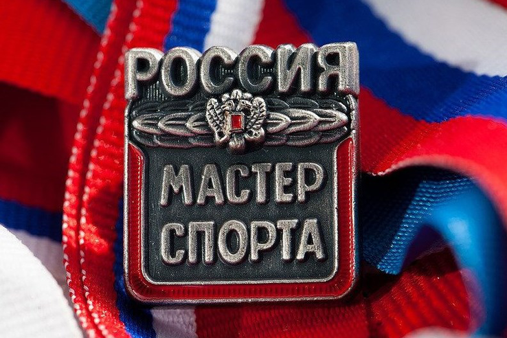 Присвоение спортивного звания «Мастер спорта России»