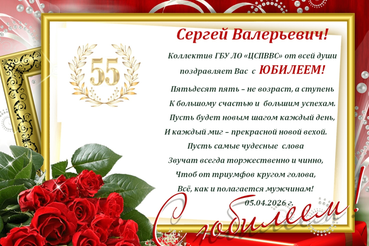 Поздравляем с юбилеем Сычева Сергея Валерьевича!