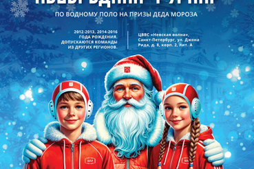 Новогодний турнир по водному поло «На призы Деда Мороза» стартует в Санкт-Петербурге!