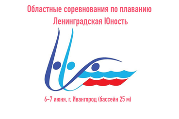 Областные соревнования по плаванию среди юношей и девушек 11-13 лет «Ленинградская Юность»