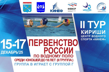 2 тур первенства России по водному поло среди юношей до 18 лет стартует  в Киришах.