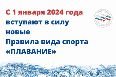 С 1 января 2024 года вступают в силу новые Правила вида спорта «ПЛАВАНИЕ»