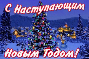 С наступающим Новым Годом!