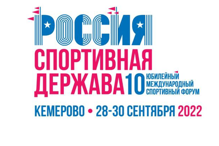 10-й Международный спортивный форум «Россия – спортивная держава»