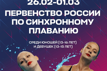 Сборная команда Ленинградской области примет участие в Первенстве России по синхронному плаванию   (юноши 13–16 лет, девушки 13–15 лет).