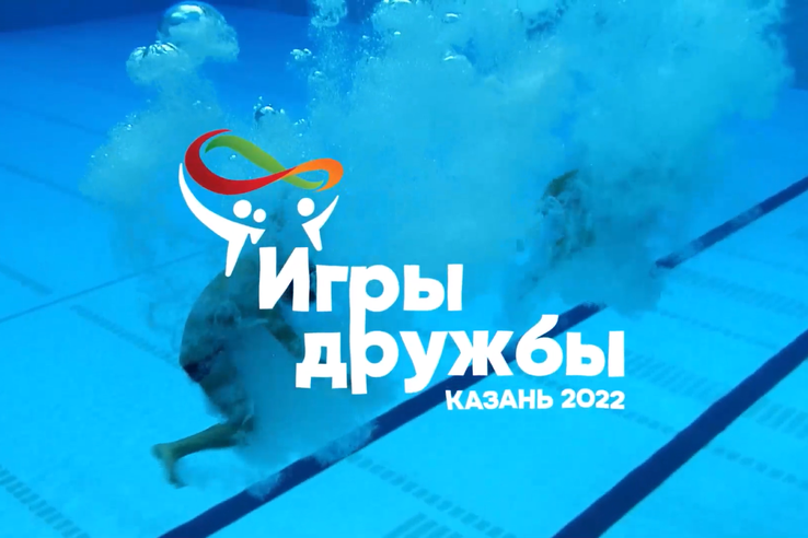 В Казани пройдут международные соревнования по водным видам спорта «Игры дружбы»