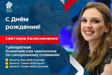 Поздравляем с днём рождения Светлану Колесниченко!