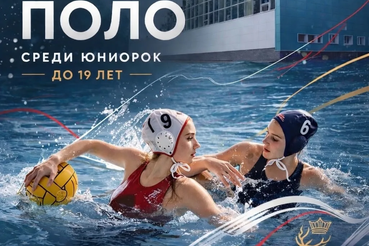 Финал первенства России по водному поло среди юниорок до 19 лет стартует в Нижнем Новгороде.