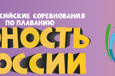 Сборная Ленинградской области по плаванию примет участие в соревнованиях «Юность России»