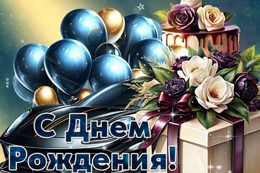 Поздравляем с днём рождения Юрия Викторовича Голодникова !