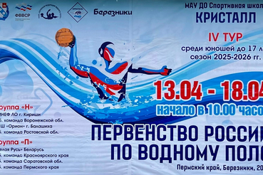 Четвертый тур первенства России по водному поло среди юношей до 17 лет стартует в г. Березники. Пермский край