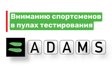 Вниманию ВСЕХ спортсменов, включенных в пулы тестирования