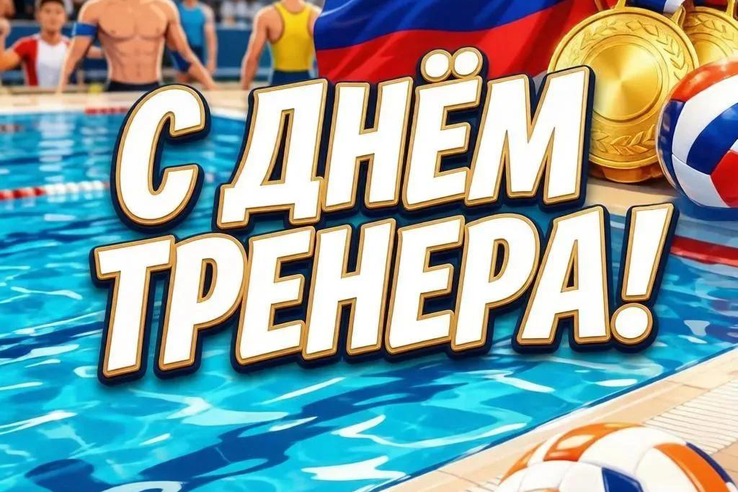 С Днём тренера!