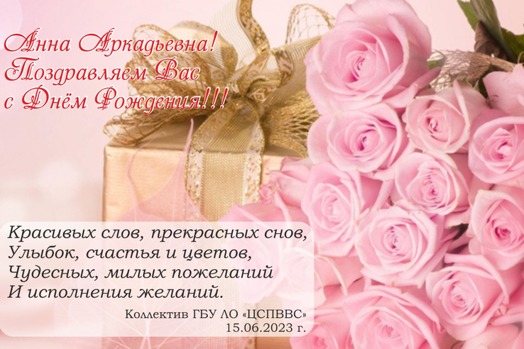 Поздравляем с Днем рождения Быкову Анну Аркадьевну!
