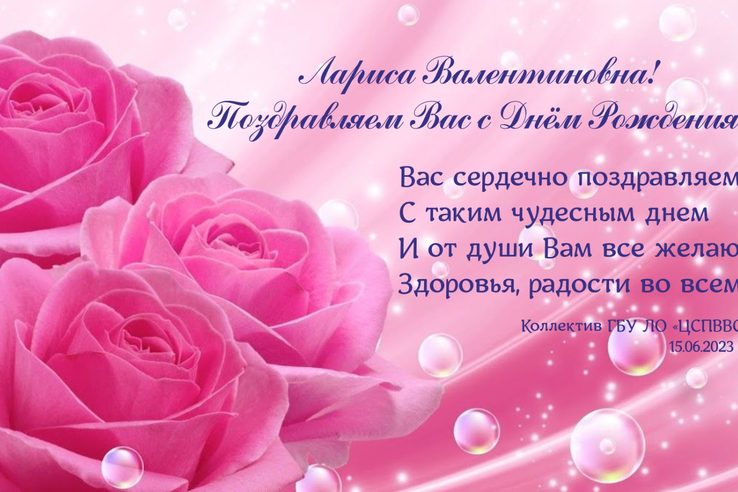 Поздравляем с Днем рождения Егорову Ларису Валентиновну!