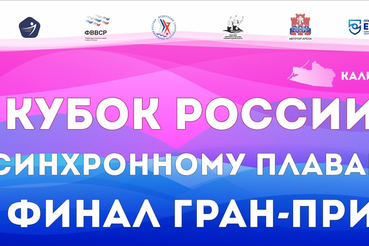 С 20 по 23 ноября в Калининграде состоится Кубок России по синхронному плаванию и ФИНАЛ ГРАН-ПРИ.