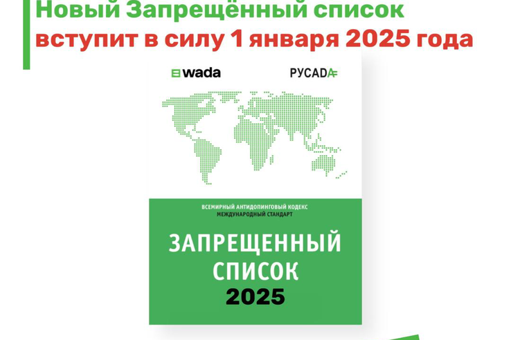 Всемирное антидопинговое агентство (WADA) опубликовало Запрещенный список на 2025 год, который вступит в силу 1 января 2025 года