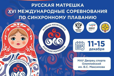 Международные соревнования  по синхронному плаванию  «Русская матрешка» стартуют в  Чехове.