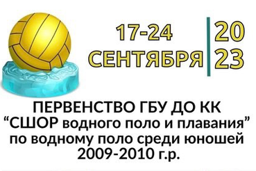 Первенство ГБУ ДО КК «СШОР водного поло и плавания» по водному поло среди юношей 2009-2010 г.р. г. Туапсе - Краснодарский край