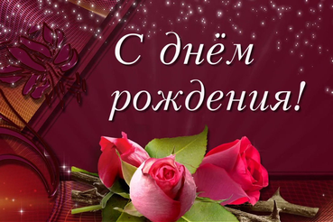 Поздравляем с днем рождения Ирину Владимировну Хизову !
